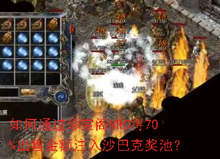 如何通过珍宝阁NPC将70%出售金额注入沙巴克奖池? 如何通过珍宝阁NPC将70%出售金额注入沙巴克奖池?