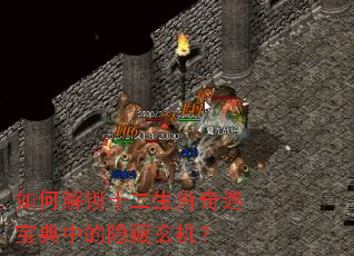 如何解锁十二生肖奇遇宝典中的隐藏玄机? 如何解锁十二生肖奇遇宝典中的隐藏玄机?