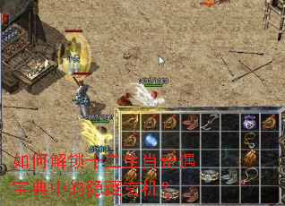 如何解锁十二生肖奇遇宝典中的隐藏玄机? 如何解锁十二生肖奇遇宝典中的隐藏玄机?