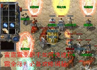 雷霆霸业新手如何快速称霸全服?必备攻略揭秘 雷霆霸业新手如何快速称霸全服?必备攻略揭秘