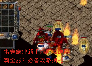 雷霆霸业新手如何快速称霸全服?必备攻略揭秘 雷霆霸业新手如何快速称霸全服?必备攻略揭秘