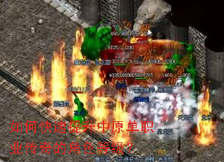 如何快速提升中原单职业传奇的角色等级? 如何快速提升中原单职业传奇的角色等级?