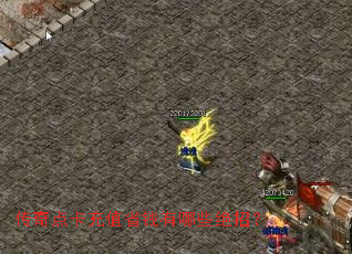 传奇点卡充值省钱有哪些绝招? 传奇点卡充值省钱有哪些绝招?