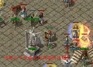 传奇点卡充值省钱有哪些绝招? 传奇点卡充值省钱有哪些绝招?