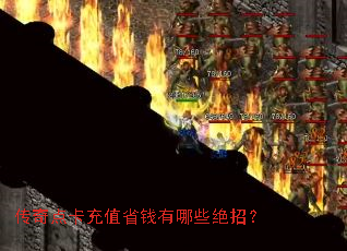 传奇点卡充值省钱有哪些绝招? 传奇点卡充值省钱有哪些绝招?