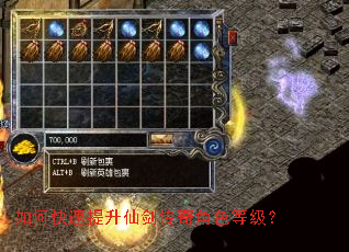 如何快速提升仙剑传奇角色等级? 如何快速提升仙剑传奇角色等级?