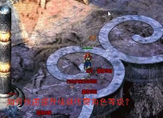 如何快速提升仙剑传奇角色等级? 如何快速提升仙剑传奇角色等级?