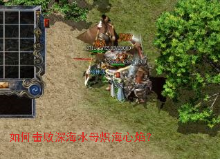 如何击败深海水母炽海心焰? 如何击败深海水母炽海心焰?