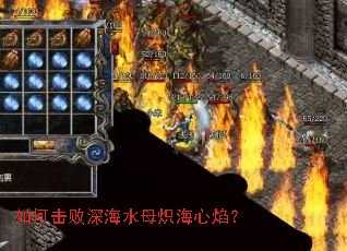 如何击败深海水母炽海心焰? 如何击败深海水母炽海心焰?