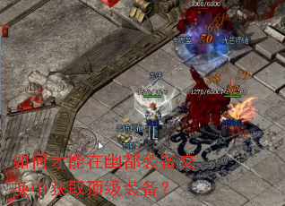 如何才能在幽都装备交换中获取顶级装备? 如何才能在幽都装备交换中获取顶级装备?