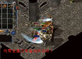 传奇圣魔印装备如何进阶? 传奇圣魔印装备如何进阶?