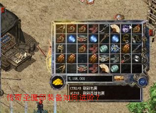 传奇圣魔印装备如何进阶? 传奇圣魔印装备如何进阶?