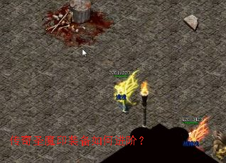 传奇圣魔印装备如何进阶? 传奇圣魔印装备如何进阶?