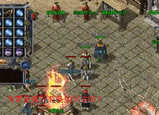 传奇圣魔印装备如何进阶? 传奇圣魔印装备如何进阶?