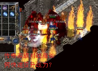 传奇家族对战服如何快速提升战力? 传奇家族对战服如何快速提升战力?