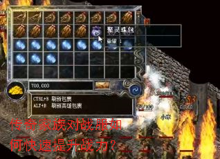 传奇家族对战服如何快速提升战力? 传奇家族对战服如何快速提升战力?