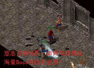 意志召唤地图:如何高效挑战海量Boss并优先发展? 意志召唤地图:如何高效挑战海量Boss并优先发展?