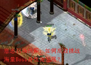 意志召唤地图:如何高效挑战海量Boss并优先发展? 意志召唤地图:如何高效挑战海量Boss并优先发展?