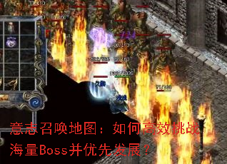 意志召唤地图:如何高效挑战海量Boss并优先发展? 意志召唤地图:如何高效挑战海量Boss并优先发展?