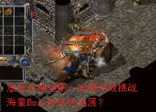 意志召唤地图:如何高效挑战海量Boss并优先发展? 意志召唤地图:如何高效挑战海量Boss并优先发展?