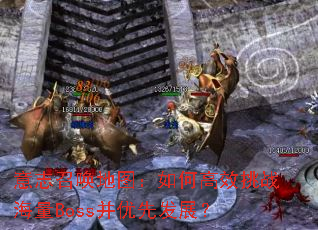 意志召唤地图:如何高效挑战海量Boss并优先发展? 意志召唤地图:如何高效挑战海量Boss并优先发展?