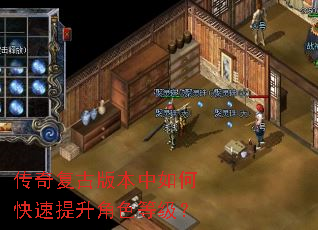 传奇复古版本中如何快速提升角色等级? 传奇复古版本中如何快速提升角色等级?