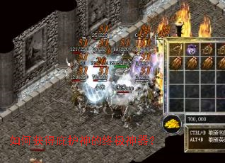 如何获得庇护神的终极神器? 如何获得庇护神的终极神器?