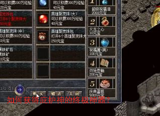 如何获得庇护神的终极神器? 如何获得庇护神的终极神器?