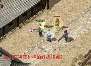 如何获得庇护神的终极神器? 如何获得庇护神的终极神器?