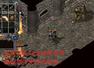 如何仅花98元就能获得满回馈传奇游戏体验? 如何仅花98元就能获得满回馈传奇游戏体验?