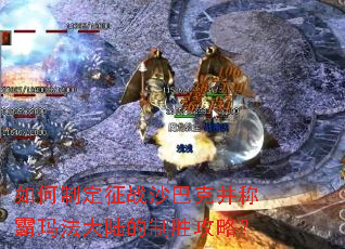 ����ƶ���սɳ�Ϳ˲��ư��귨��½����ʤ���ԣ�