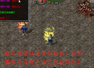 最高掉落31转斗仙套装?斗仙爆率与斗尊之地②层相同吗? 最高掉落31转斗仙套装?斗仙爆率与斗尊之地②层相同吗?