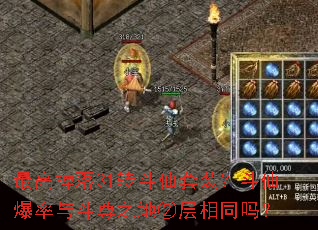 最高掉落31转斗仙套装?斗仙爆率与斗尊之地②层相同吗? 最高掉落31转斗仙套装?斗仙爆率与斗尊之地②层相同吗?