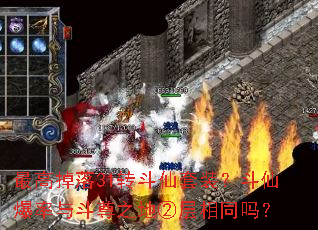 最高掉落31转斗仙套装?斗仙爆率与斗尊之地②层相同吗? 最高掉落31转斗仙套装?斗仙爆率与斗尊之地②层相同吗?