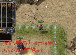 ������Ϸ˫����ʾ���ʧ��32770��ν����