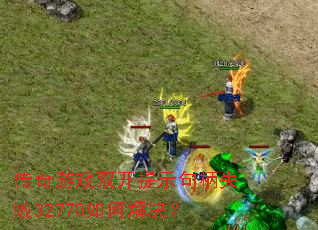 ������Ϸ˫����ʾ���ʧ��32770��ν����