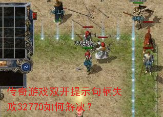 ������Ϸ˫����ʾ���ʧ��32770��ν����