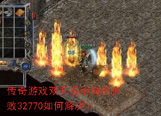 ������Ϸ˫����ʾ���ʧ��32770��ν����