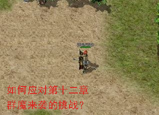 ���Ӧ�Ե�ʮ����Ⱥħ��Ϯ����ս��