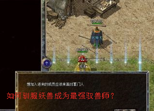 如何驯服妖兽成为最强驭兽师? 如何驯服妖兽成为最强驭兽师?