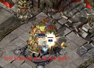 如何驯服妖兽成为最强驭兽师? 如何驯服妖兽成为最强驭兽师?