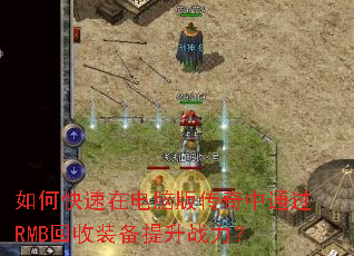 ��ο����ڵ��԰洫����ͨ��RMB����װ������ս����