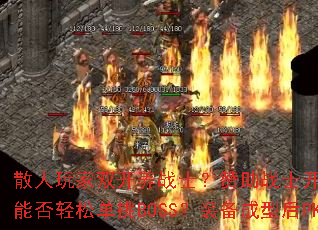 ɢ�����˫����սʿ������սʿ��������ٳɣ���������ܷ����ɵ���BOSS��װ�����ͺ�PK����ʤ����