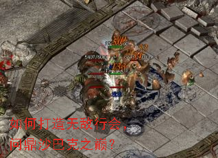 如何打造无敌行会,问鼎沙巴克之巅? 如何打造无敌行会,问鼎沙巴克之巅?