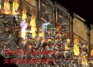 传奇游戏九职业版本如何快速提升战力? 传奇游戏九职业版本如何快速提升战力?