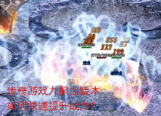 传奇游戏九职业版本如何快速提升战力? 传奇游戏九职业版本如何快速提升战力?