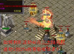 ������öɽ�46������½����ɽ�3��35%�˺�����Ч����