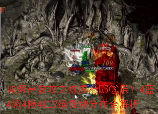 如何高效攻克炼虚府邸③层?4蓝4紫4粉4红2绿怪物分布全解析 如何高效攻克炼虚府邸③层?4蓝4紫4粉4红2绿怪物分布全解析