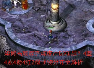 如何高效攻克炼虚府邸③层?4蓝4紫4粉4红2绿怪物分布全解析 如何高效攻克炼虚府邸③层?4蓝4紫4粉4红2绿怪物分布全解析