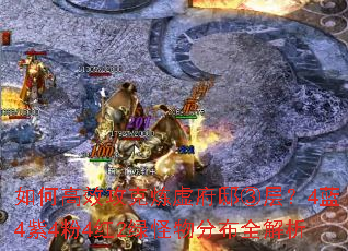 如何高效攻克炼虚府邸③层?4蓝4紫4粉4红2绿怪物分布全解析 如何高效攻克炼虚府邸③层?4蓝4紫4粉4红2绿怪物分布全解析